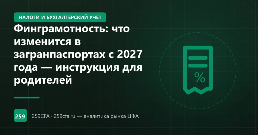 Финграмотность: что изменится в загранпаспортах с 2027 года — инструкция для родителей
