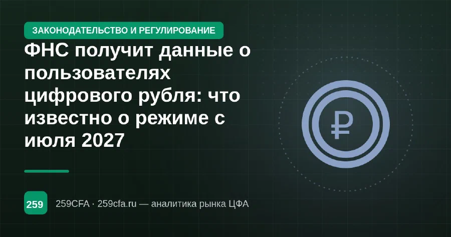 ФНС получит данные о пользователях цифрового рубля: что известно о режиме с июля 2027