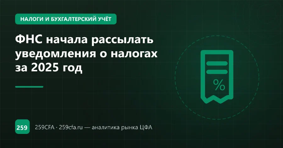 ФНС начала рассылать уведомления о налогах за 2025 год