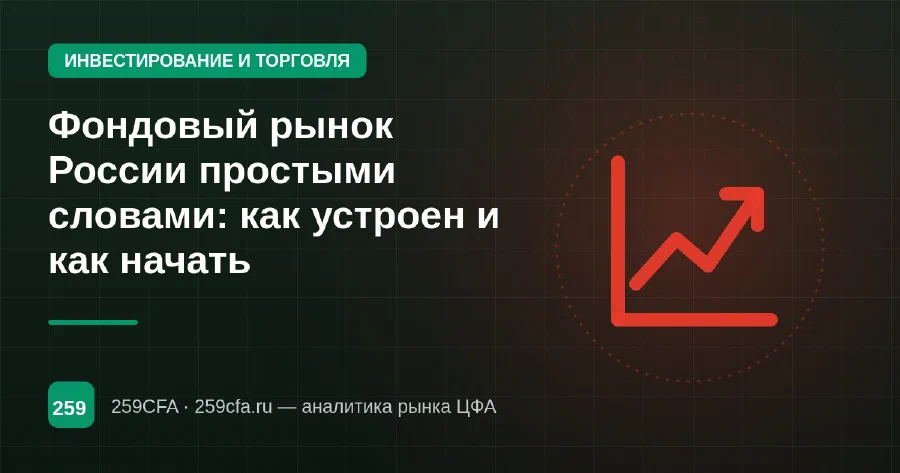 Фондовый рынок России простыми словами: как устроен и как начать