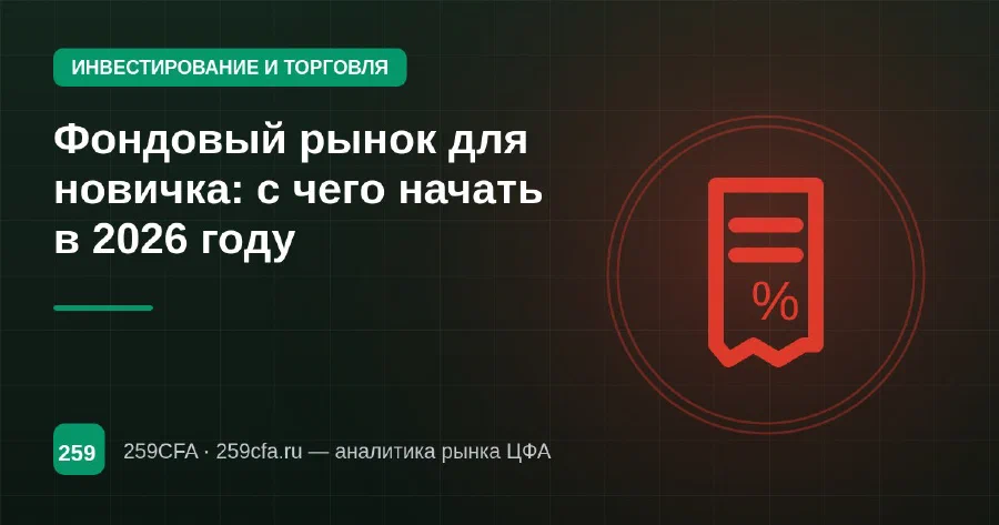 Фондовый рынок для новичка: с чего начать в 2026 году