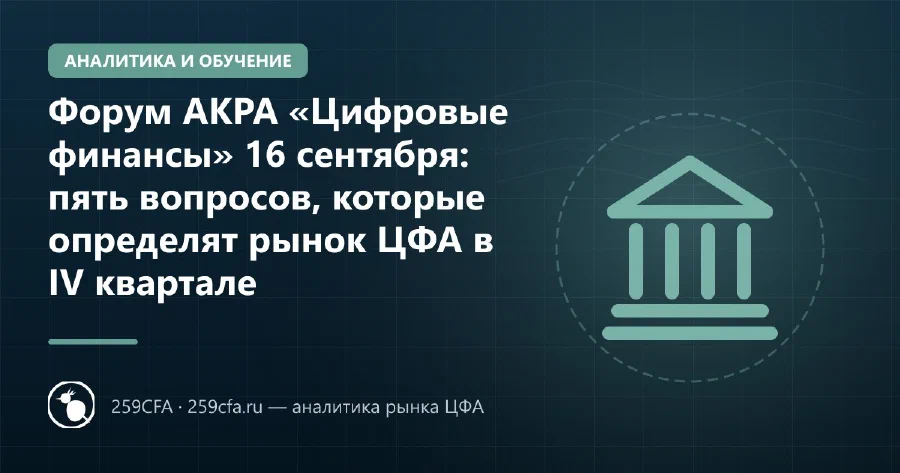 Форум АКРА «Цифровые финансы» 16 сентября: пять вопросов, которые определят рынок ЦФА в IV квартале