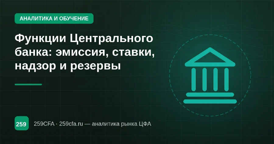Функции Центрального банка: эмиссия, ставки, надзор и резервы