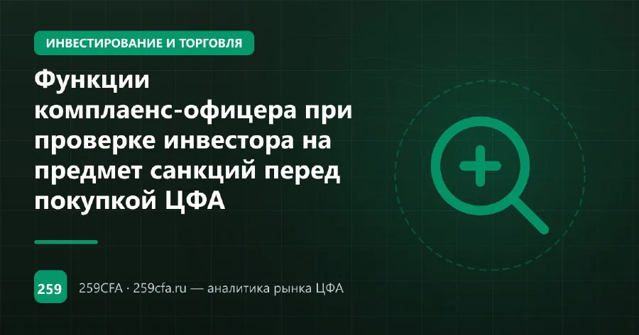 Функции комплаенс-офицера при проверке инвестора на предмет санкций перед покупкой ЦФА