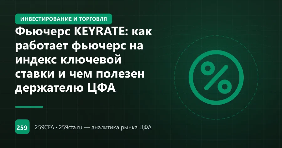 Фьючерс KEYRATE: как работает фьючерс на индекс ключевой ставки и чем полезен держателю ЦФА