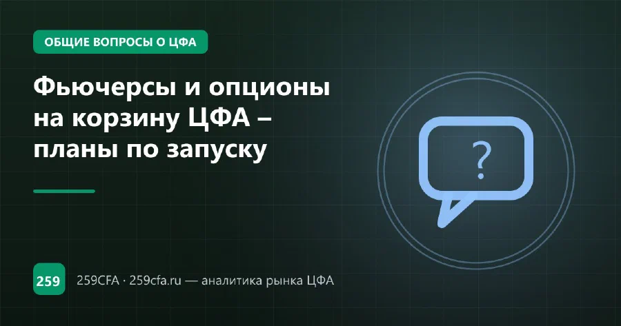 Фьючерсы и опционы на корзину ЦФА – планы по запуску