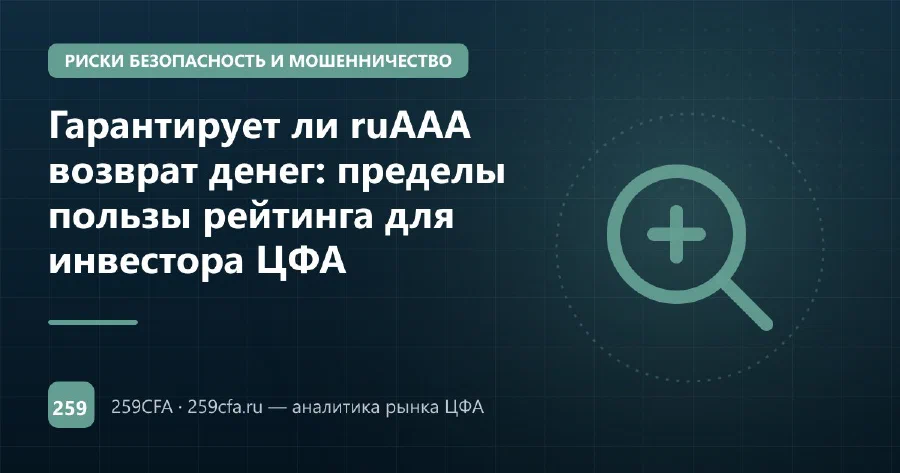 Гарантирует ли ruAAA возврат денег: пределы пользы рейтинга для инвестора ЦФА