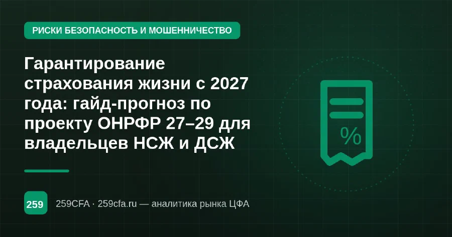 Гарантирование страхования жизни с 2027 года: гайд-прогноз по проекту ОНРФР 27–29 для владельцев НСЖ и ДСЖ