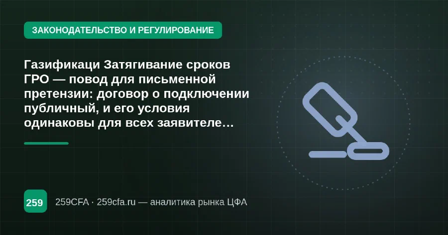 Газификаци Затягивание сроков ГРО — повод для письменной претензии: договор о подключении публичный, и его условия одинаковы для всех заявителей.я частного дома: программа догазификации по шагам