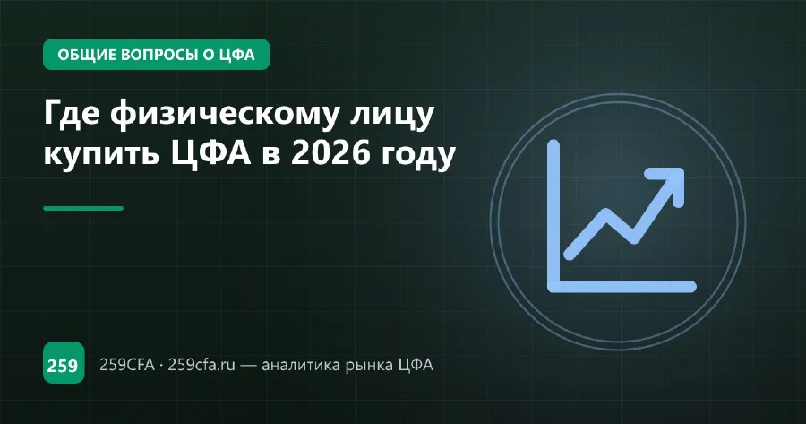 Где физическому лицу купить ЦФА в 2026 году