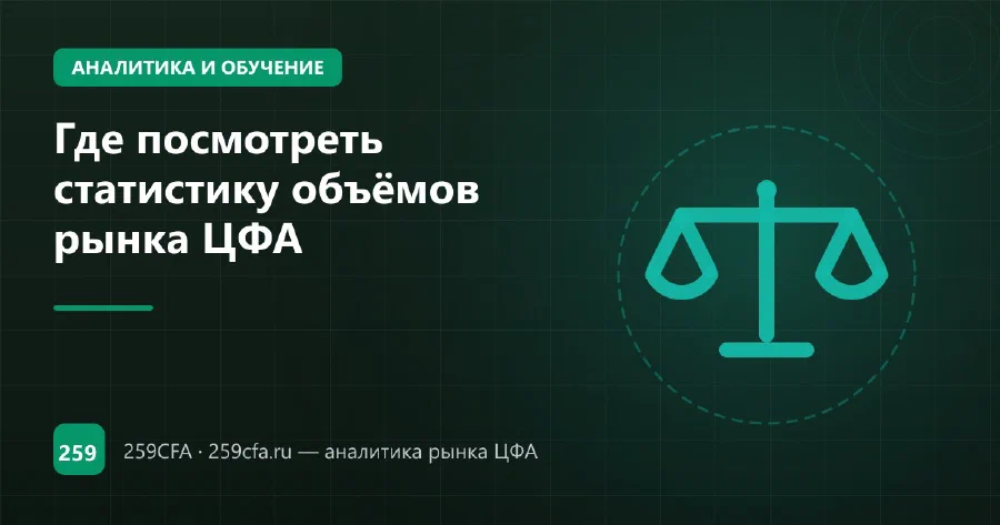 Где посмотреть статистику объёмов рынка ЦФА