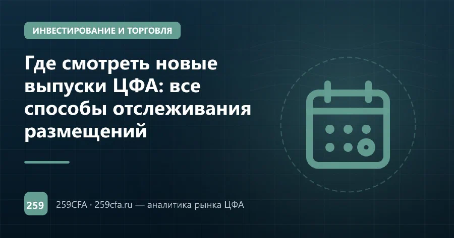 Где смотреть новые выпуски ЦФА: все способы отслеживания размещений