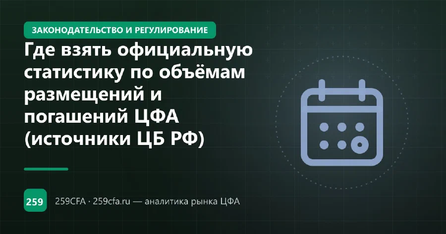Где взять официальную статистику по объёмам размещений и погашений ЦФА (источники ЦБ РФ)