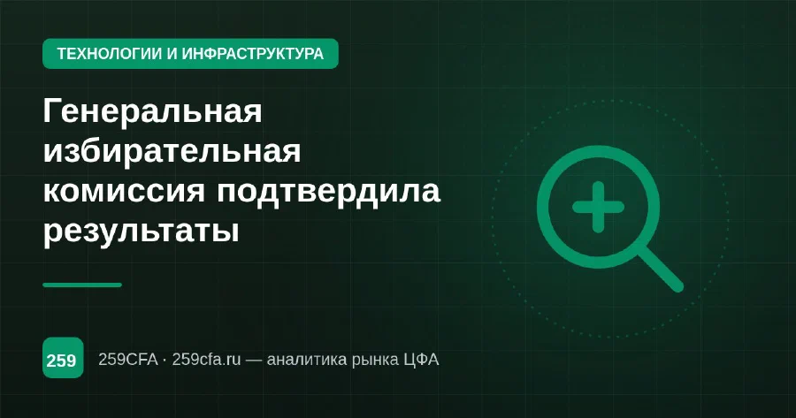 Генеральная избирательная комиссия подтвердила результаты