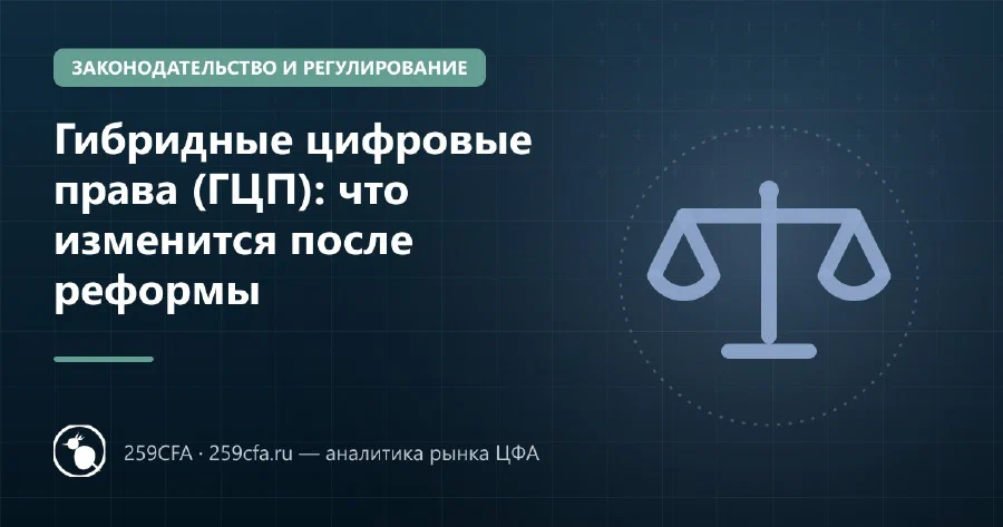 Гибридные цифровые права (ГЦП): что изменится после реформы