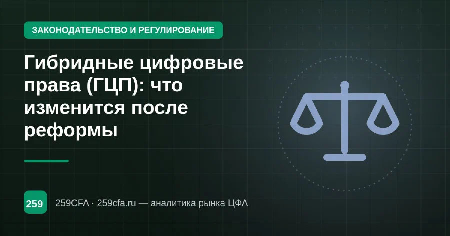 Гибридные цифровые права (ГЦП): что изменится после реформы