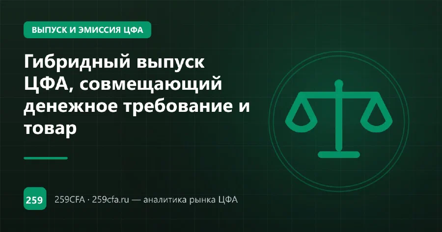Гибридный выпуск ЦФА, совмещающий денежное требование и товар