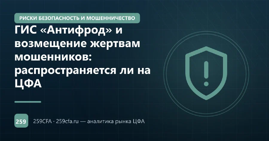 ГИС «Антифрод» и возмещение жертвам мошенников: распространяется ли на ЦФА