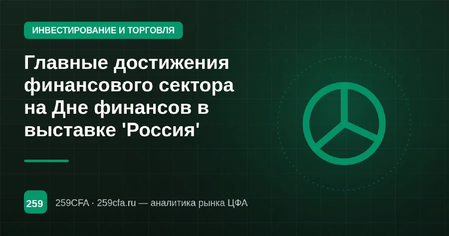 Главные достижения финансового сектора на Дне финансов в выставке 'Россия'