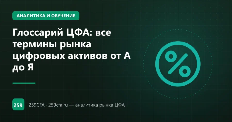 Глоссарий ЦФА: все термины рынка цифровых активов от А до Я