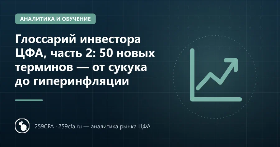 Глоссарий инвестора ЦФА, часть 2: 50 новых терминов — от сукука до гиперинфляции