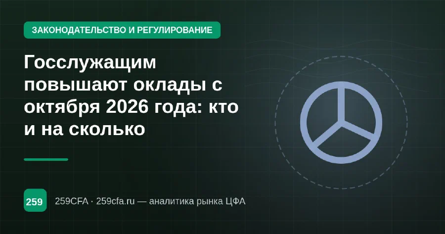 Госслужащим повышают оклады с октября 2026 года: кто и на сколько