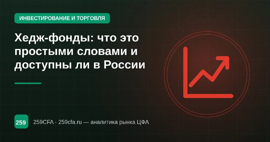 Хедж-фонды: что это простыми словами и доступны ли в России