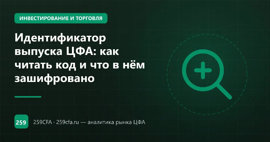 Идентификатор выпуска ЦФА: как читать код и что в нём зашифровано