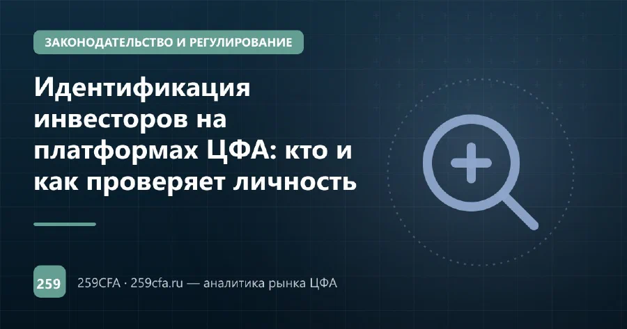 Идентификация инвесторов на платформах ЦФА: кто и как проверяет личность