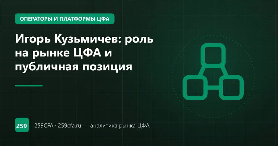 Игорь Кузьмичев: роль на рынке ЦФА и публичная позиция