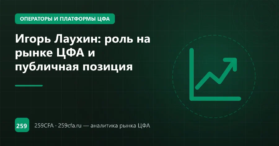 Игорь Лаухин: роль на рынке ЦФА и публичная позиция