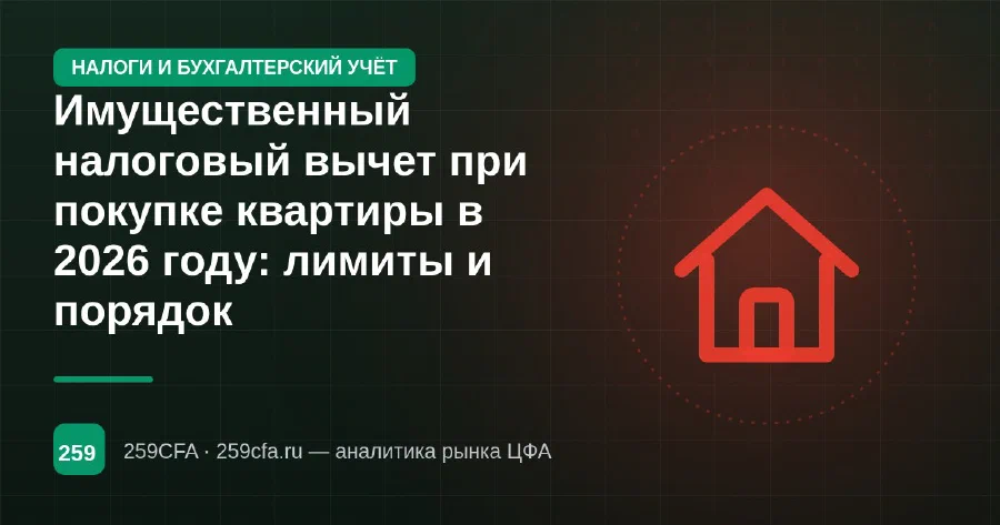 Имущественный налоговый вычет при покупке квартиры в 2026 году: лимиты и порядок