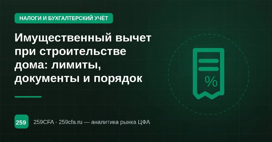 Имущественный вычет при строительстве дома: лимиты, документы и порядок