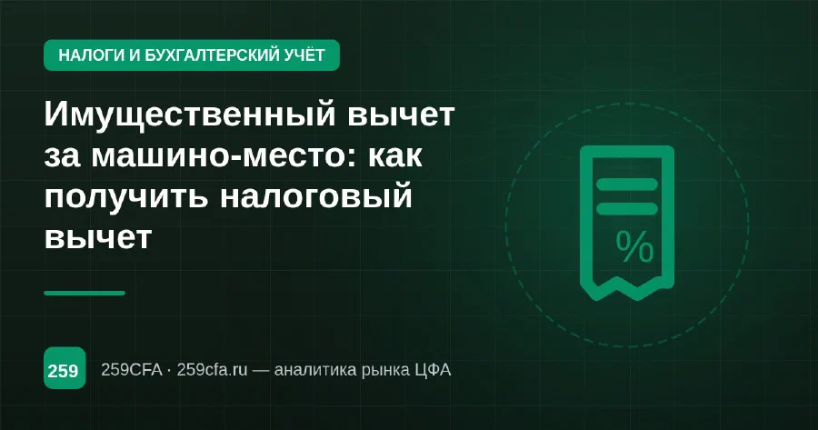 Имущественный вычет за машино-место: как получить налоговый вычет