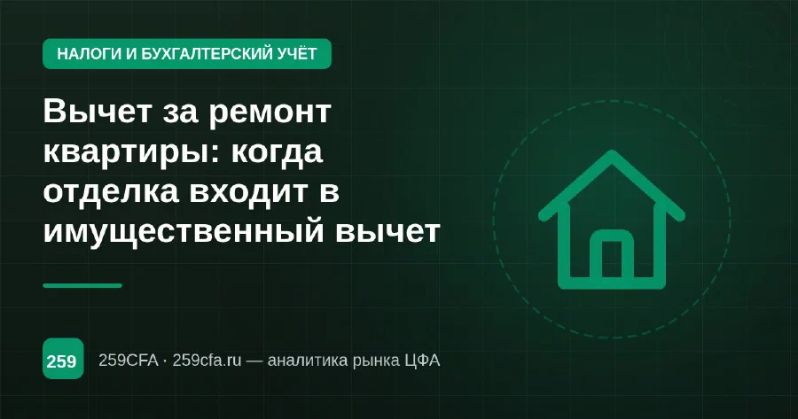 Вычет за ремонт квартиры: когда отделка входит в имущественный вычет