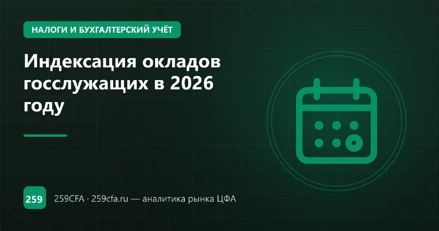 Индексация окладов госслужащих в 2026 году