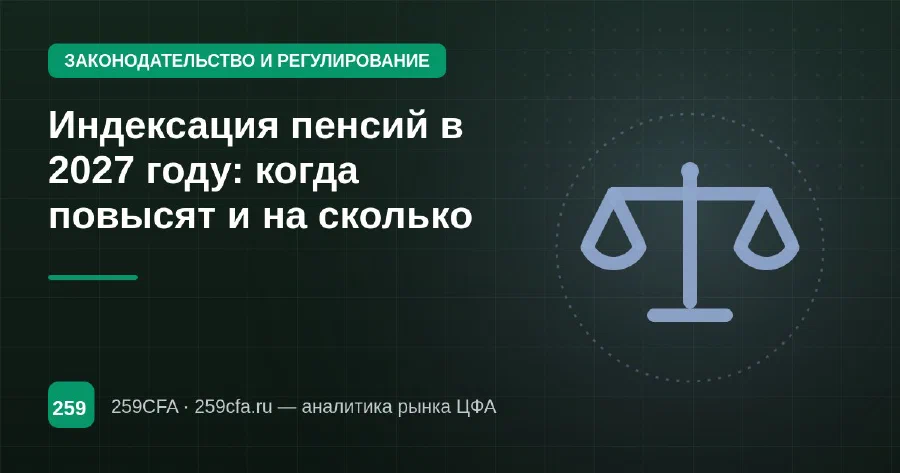 Индексация пенсий в 2027 году: когда повысят и на сколько