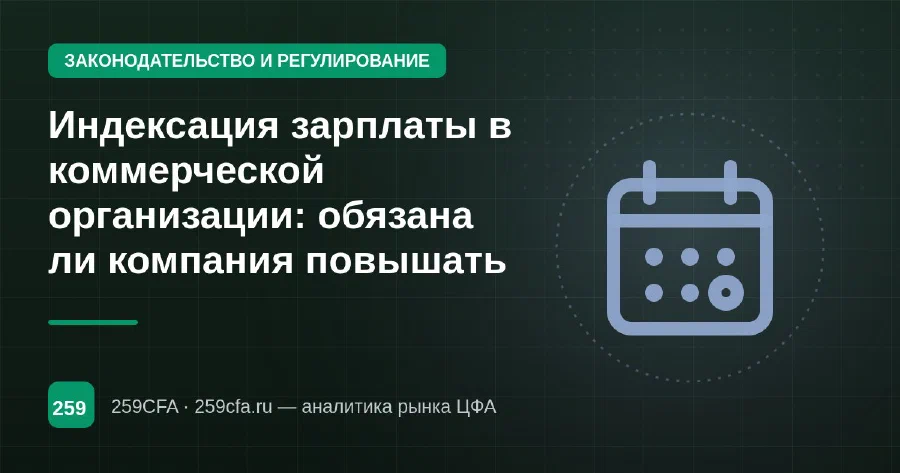 Индексация зарплаты в коммерческой организации: обязана ли компания повышать