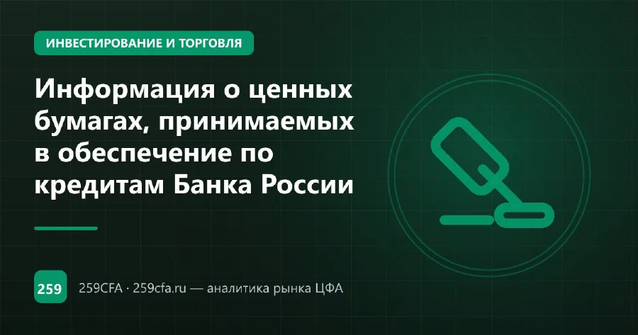Информация о ценных бумагах, принимаемых в обеспечение по кредитам Банка России