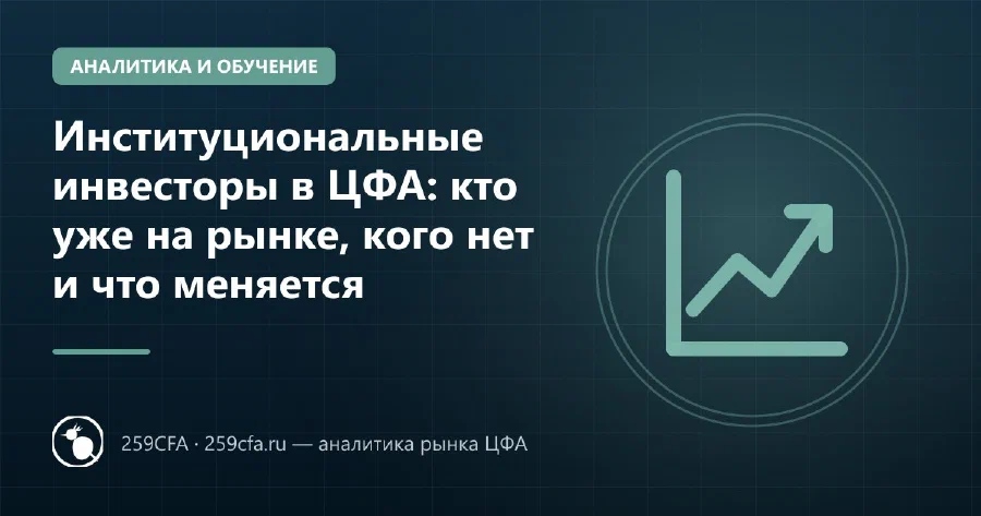 Институциональные инвесторы в ЦФА: кто уже на рынке, кого нет и что меняется