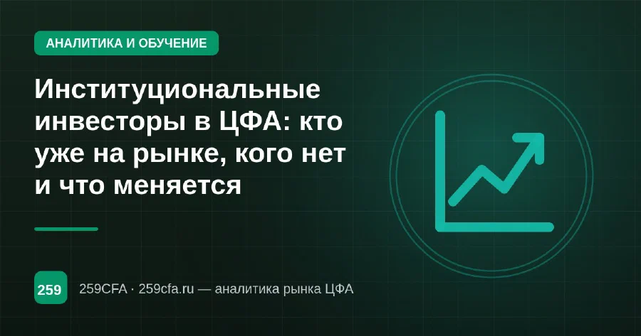 Институциональные инвесторы в ЦФА: кто уже на рынке, кого нет и что меняется