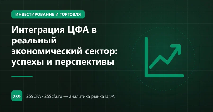 Интеграция ЦФА в реальный экономический сектор: успехы и перспективы