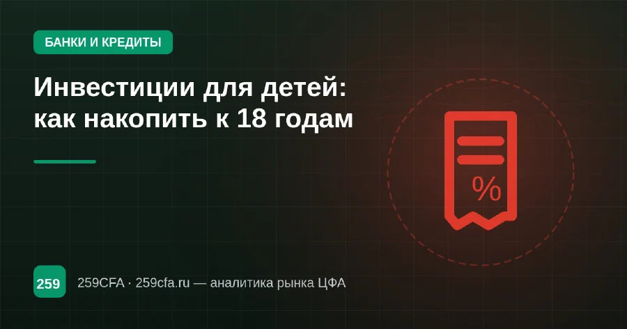 Инвестиции для детей: как накопить к 18 годам