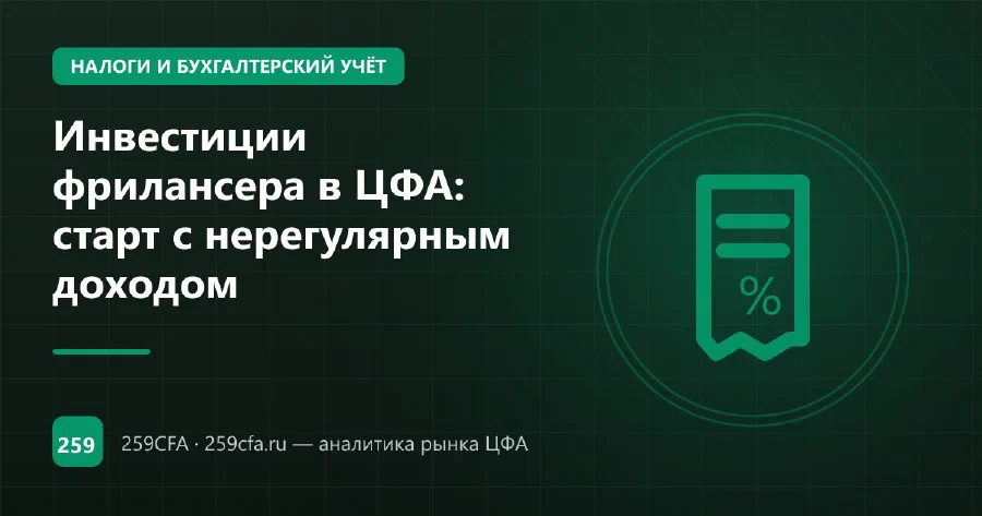 Инвестиции фрилансера в ЦФА: старт с нерегулярным доходом