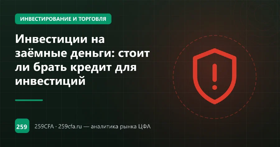 Инвестиции на заёмные деньги: стоит ли брать кредит для инвестиций