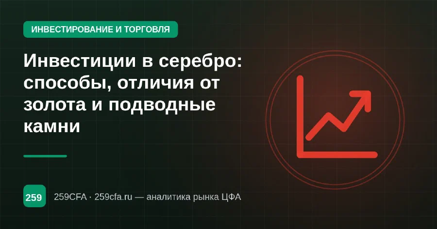 Инвестиции в серебро: способы, отличия от золота и подводные камни