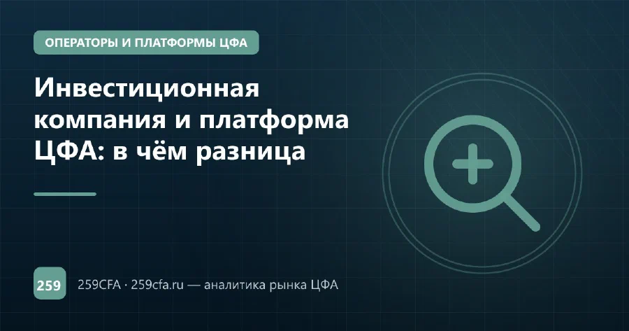 Инвестиционная компания и платформа ЦФА: в чём разница