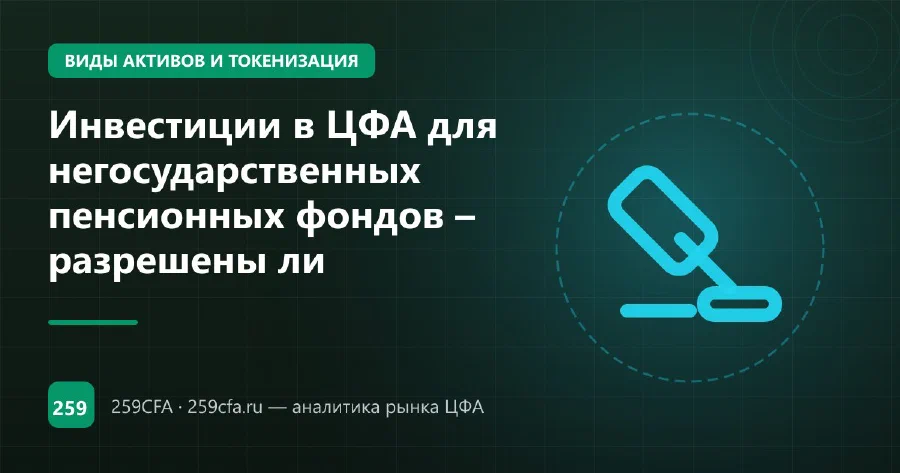 Инвестиции в ЦФА для негосударственных пенсионных фондов – разрешены ли