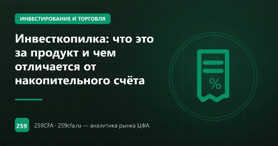 Инвесткопилка: что это за продукт и чем отличается от накопительного счёта