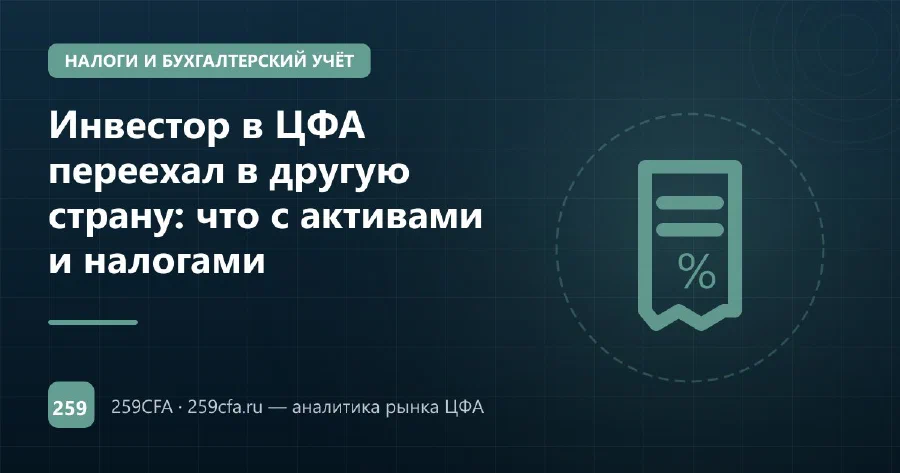 Инвестор в ЦФА переехал в другую страну: что с активами и налогами